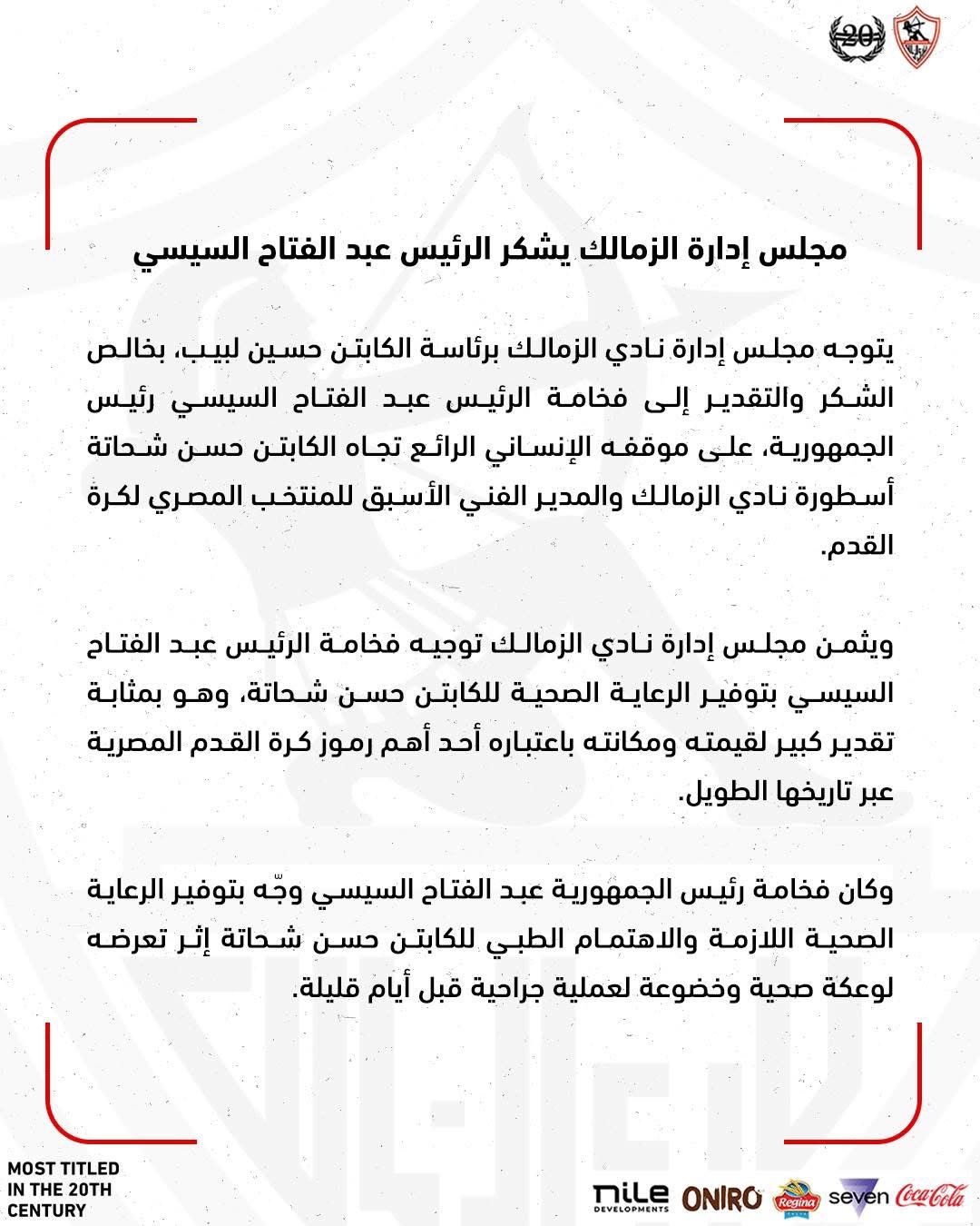 بيان الزمالك. (إكس) 
