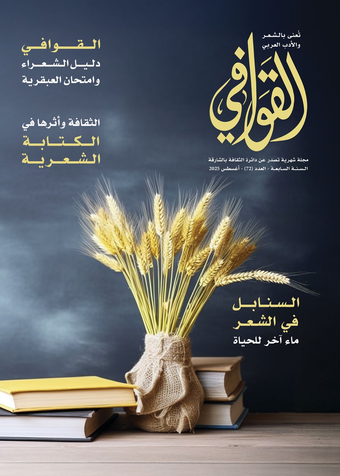 غلاف مجلة القوافى