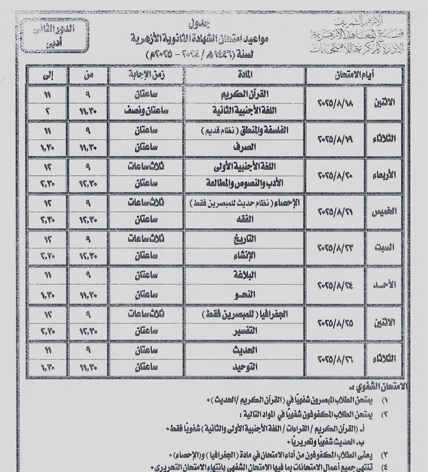 ننشر جدول امتحانات الدور الثانى للشهادة الثانوية الأزهرية للقسمين العلمى والأدبى ننشر جدول امتحانات الدور الثانى للشهادة الثانوية الأزهرية للقسمين العلمى والأدبى