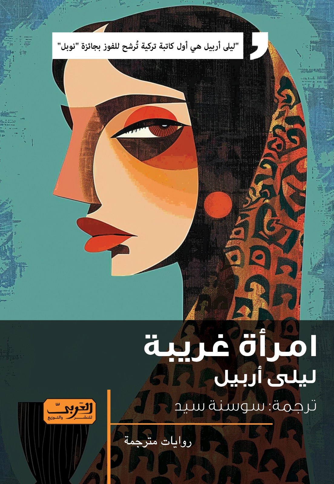 رواية امرأة غربية