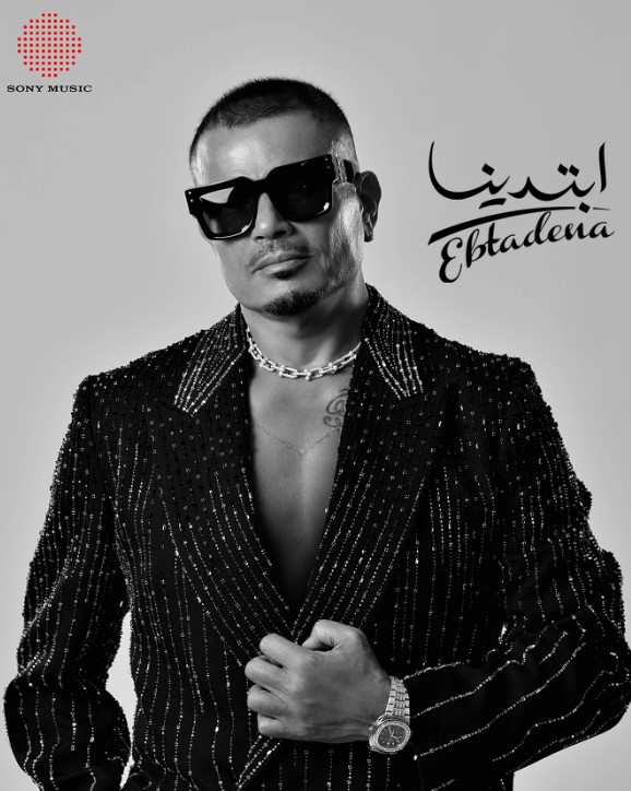 إطلالة عمرو دياب بألبوم ابتدينا