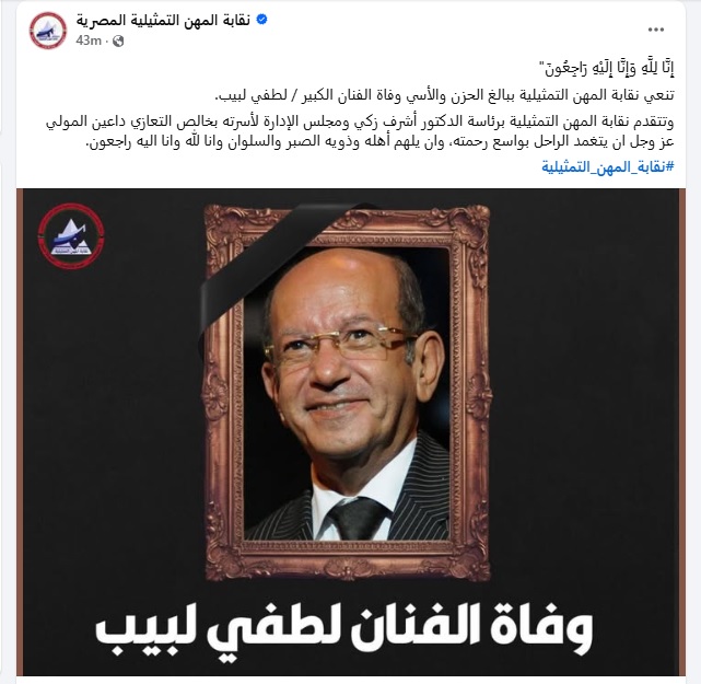 نقابة المهن التمثيلية تنعى لطفى لبيب نقابة المهن التمثيلية تنعى لطفى لبيب