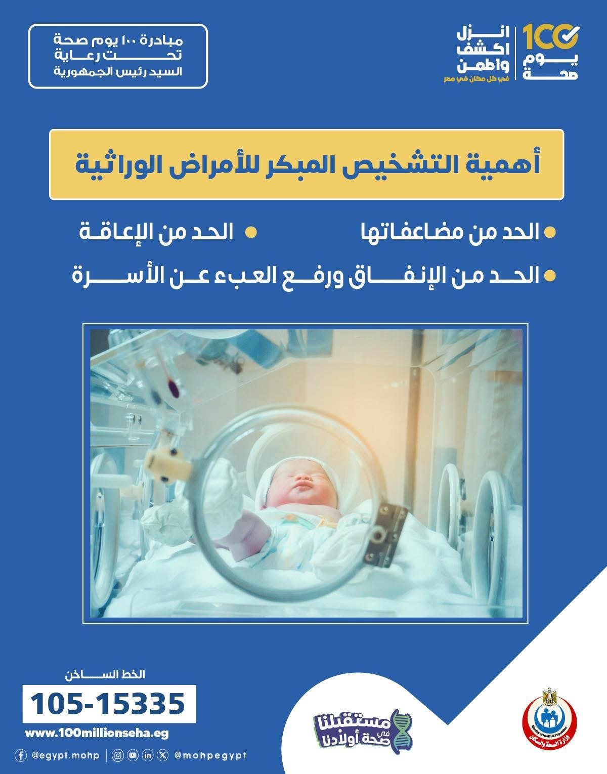 التشخيص المبكر للأمراض الوراثية التشخيص المبكر للأمراض الوراثية