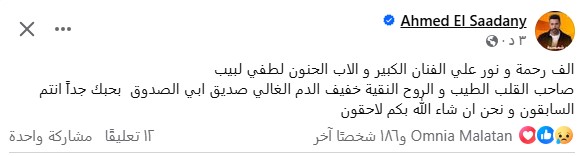 أحمد السعدني ينعي لطفي لبيب