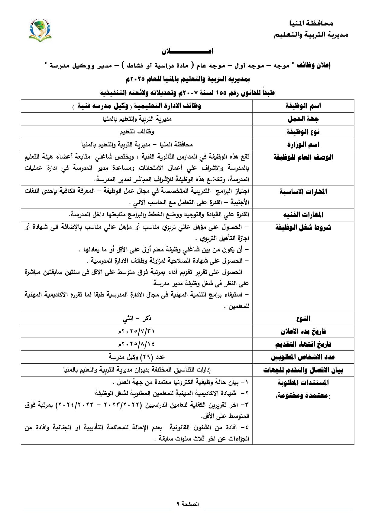 تعليم المنيا يعلن عن فتح باب التقدم للوظائف الإشرافية للعام 2025 (1)