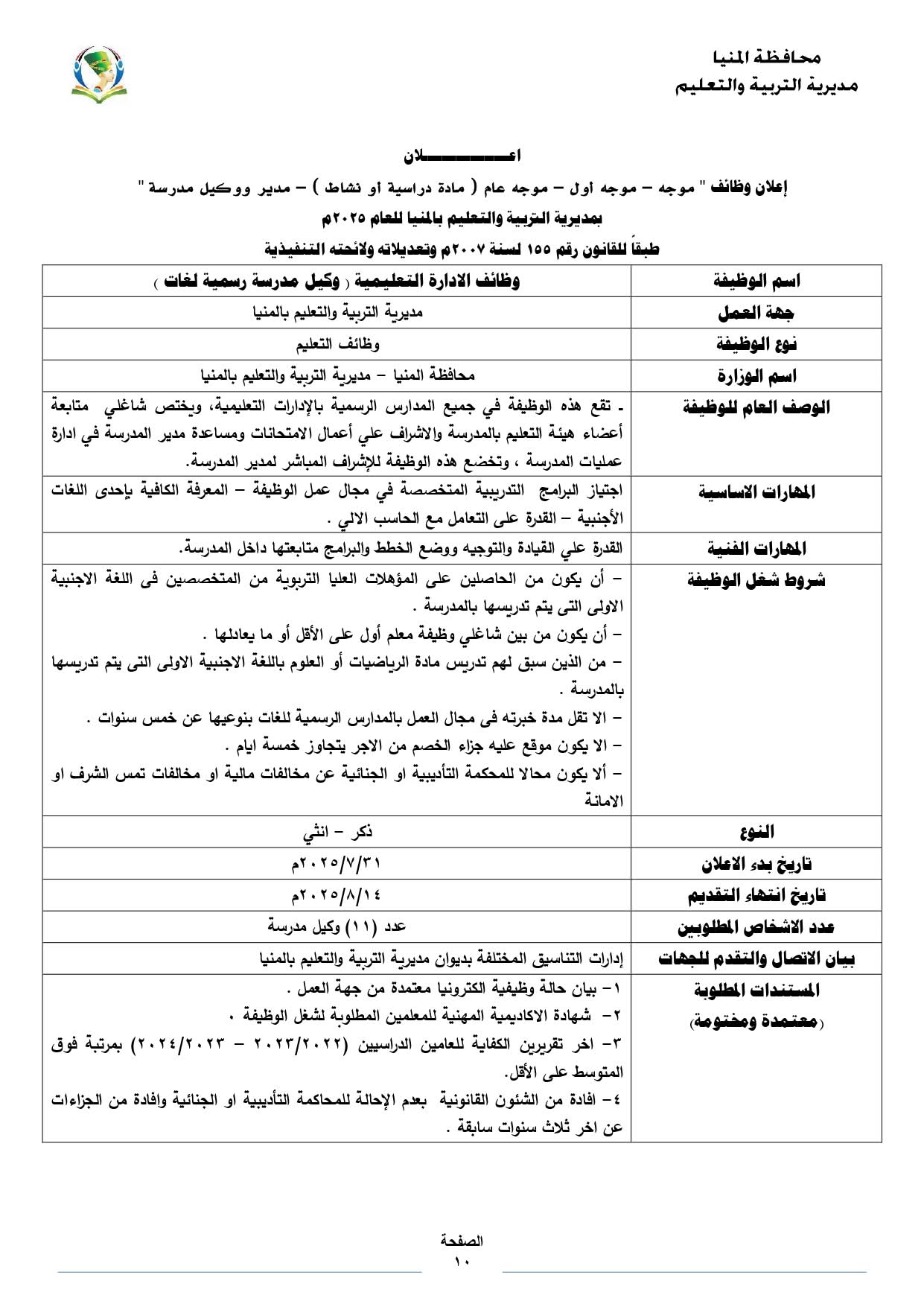 تعليم المنيا يعلن عن فتح باب التقدم للوظائف الإشرافية للعام 2025 (2)
