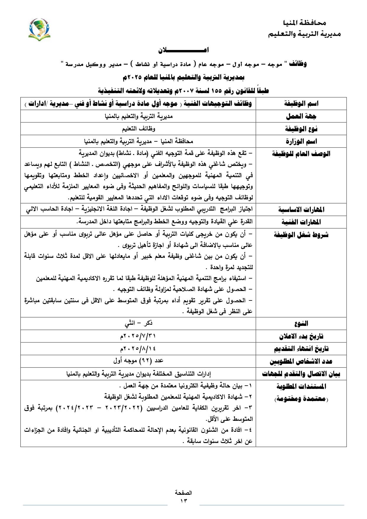 تعليم المنيا يعلن عن فتح باب التقدم للوظائف الإشرافية للعام 2025 (3)