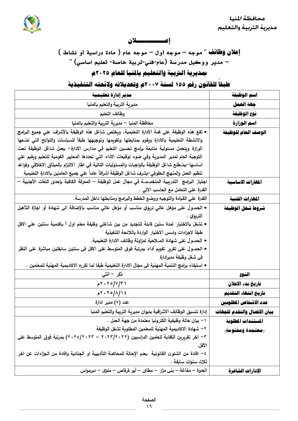 تعليم المنيا يعلن عن فتح باب التقدم للوظائف الإشرافية للعام 2025 (4)