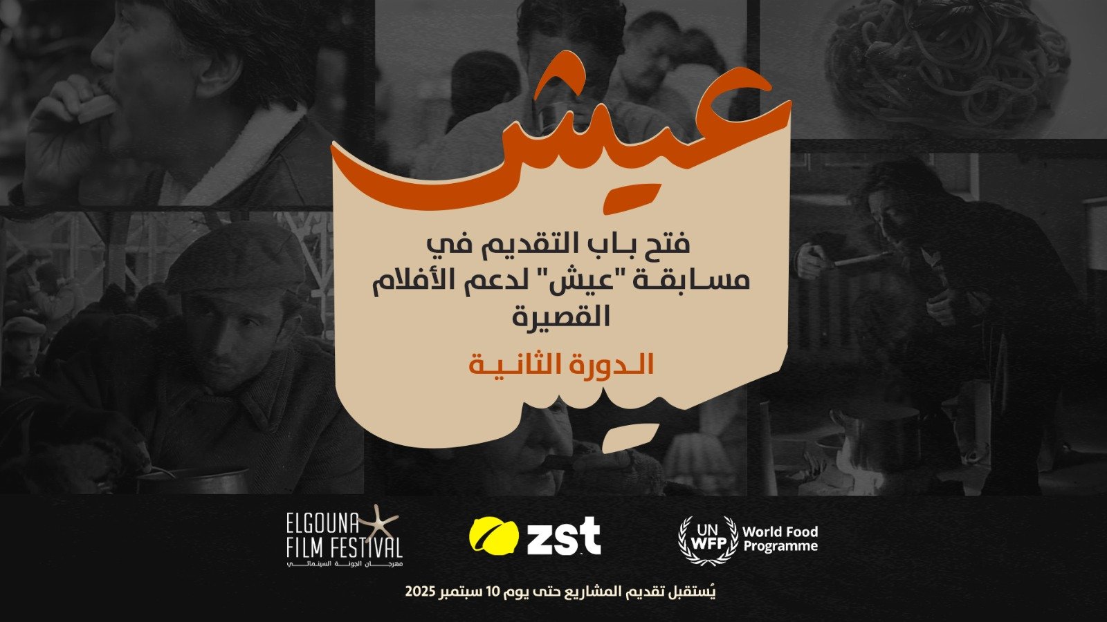 برنامج عيش لدعم الافلام القصيرة