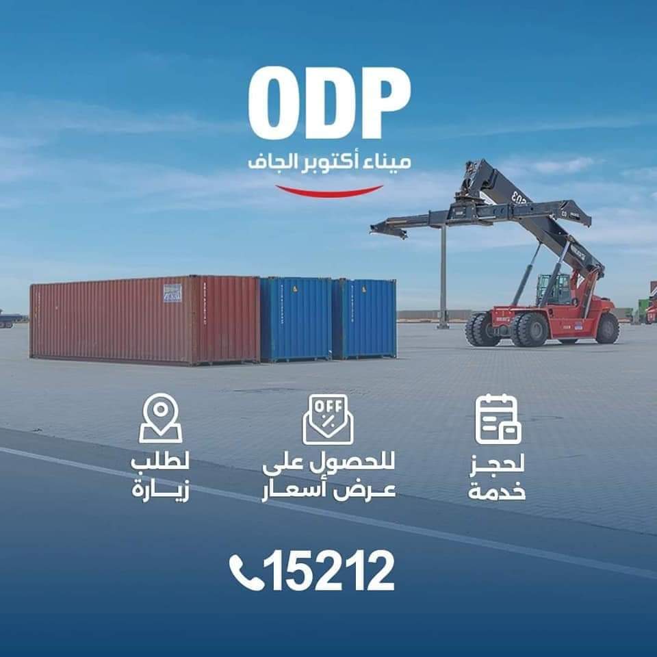 ميناء اكتوبر الجاف