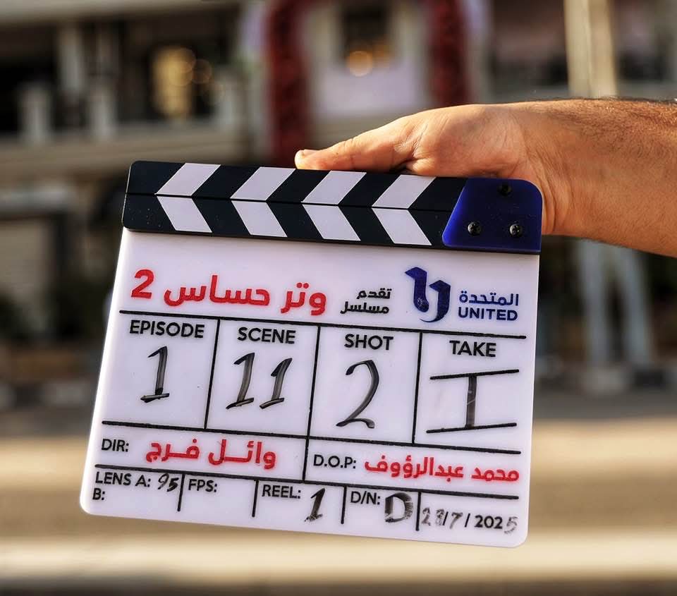 كلاكيت مسلسل وتر حساس 2