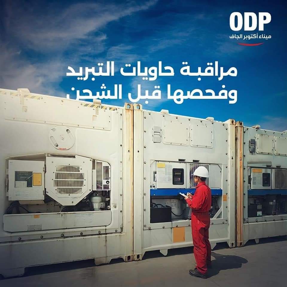 مراقبة حاويات التبريد وفحصها