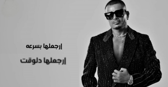 أغنية ارجعلها للهضبة عمرو دياب أغنية ارجعلها للهضبة عمرو دياب