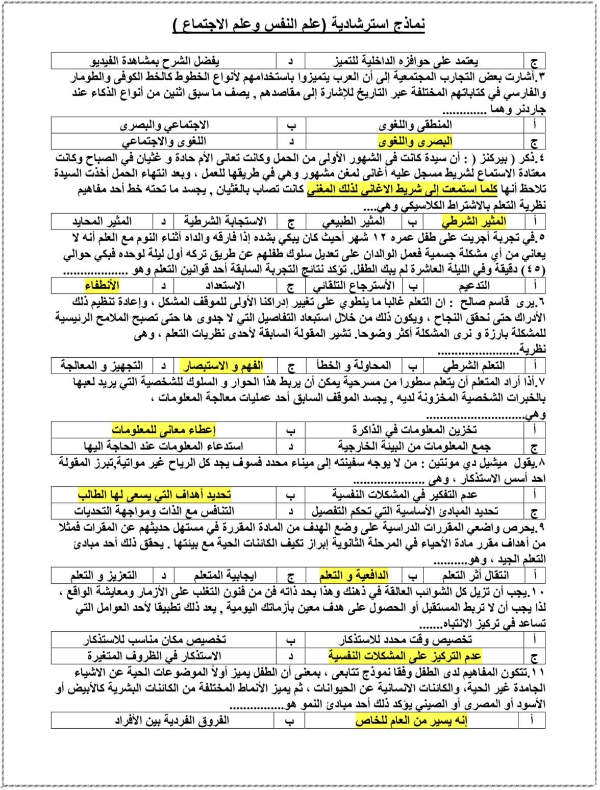 النماذج الاسترشادية فى مادة علم النفس النماذج الاسترشادية فى مادة علم النفس