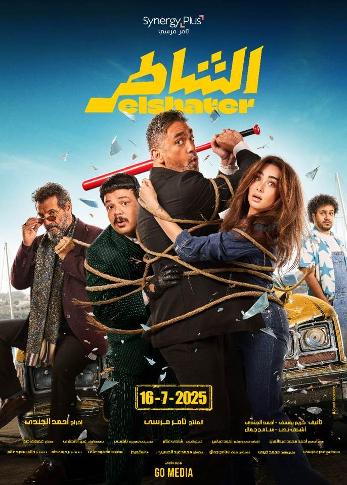 فيلم الشاطر فيلم الشاطر