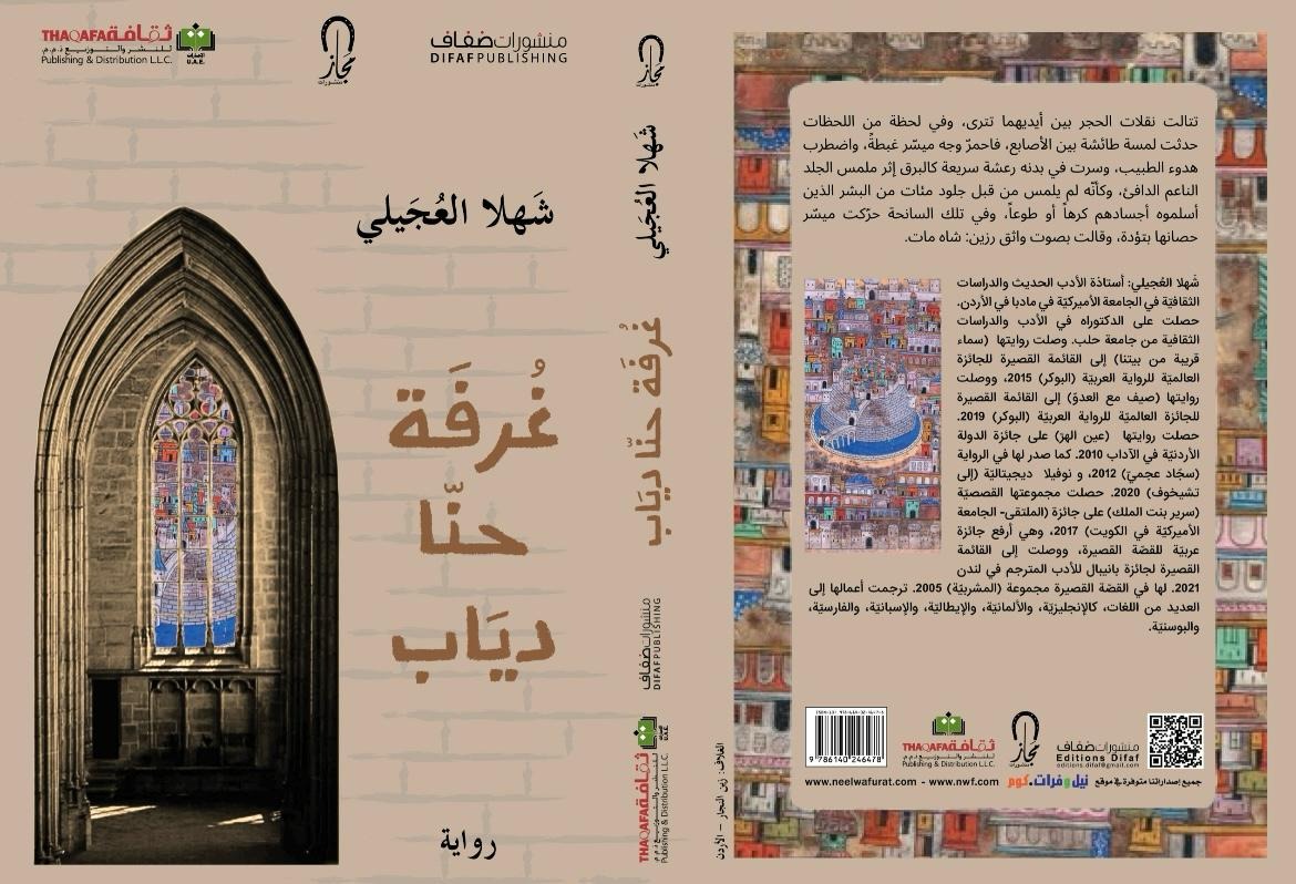 غرفة حنا دياب