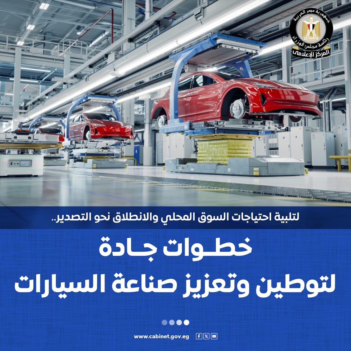 الحكومة تستعرض بالإنفوجراف خطوات الدولة لتوطين وتعزيز صناعة السيارات      (4)