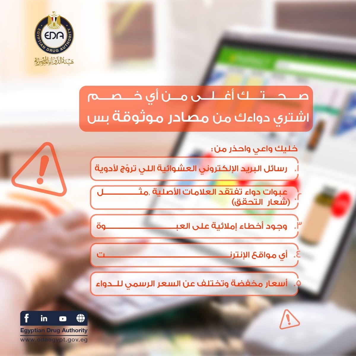 تحذيرات هامة حول شراء الدواء الأون لاين تحذيرات هامة حول شراء الدواء الأون لاين