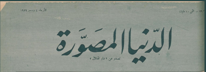 الدنيا المصورة