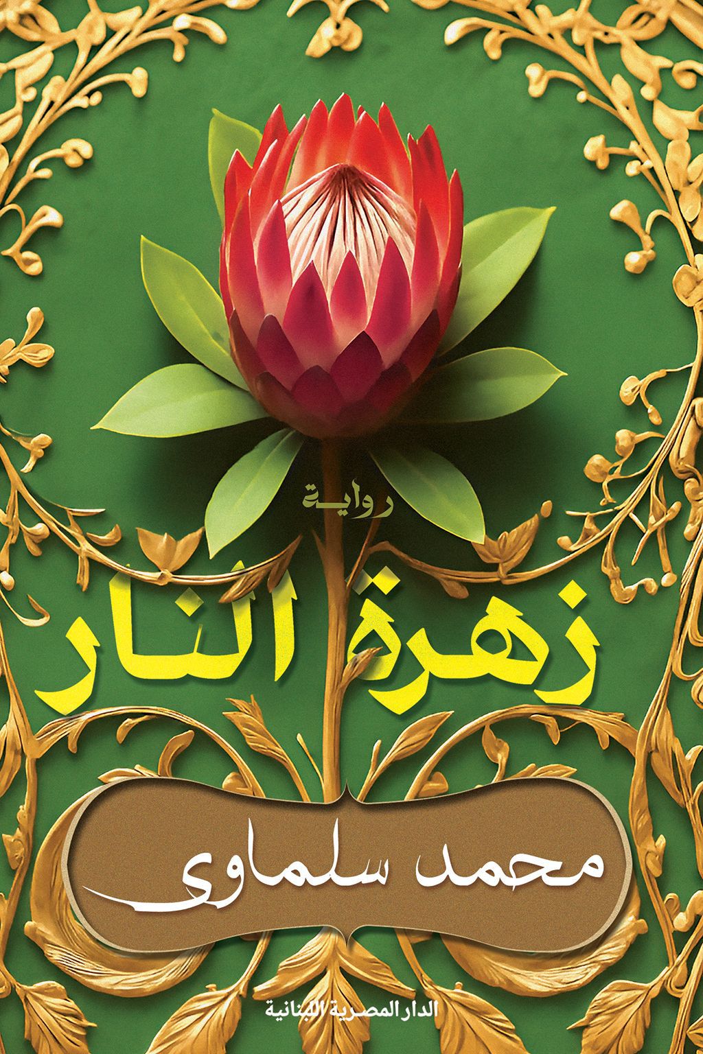 زهرة النار