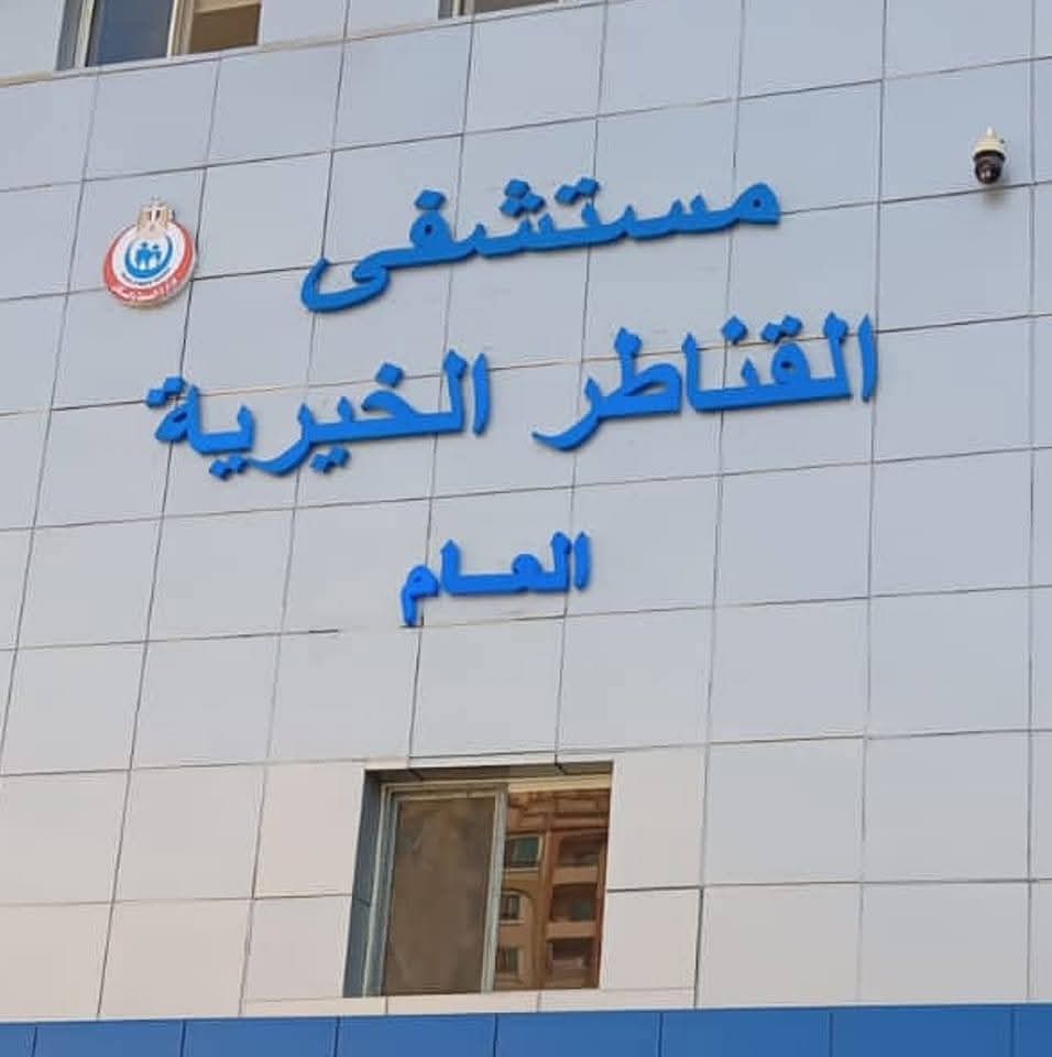 شفى القناطر الخيرية العام شفى القناطر الخيرية العام