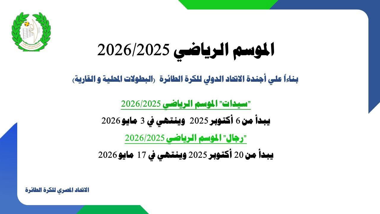 موعد دورى رجال و سيدات الائرة