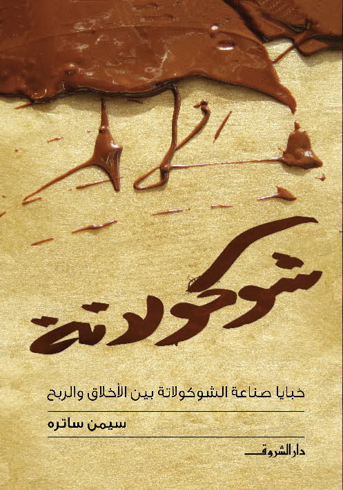 شوكولاتة شوكولاتة