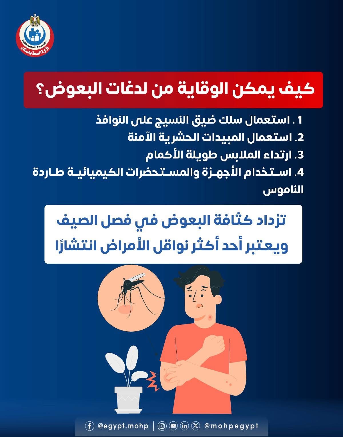 الوقاية من لدغات البعوض الوقاية من لدغات البعوض