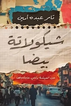 شيكولاته بيضاء شيكولاته بيضاء