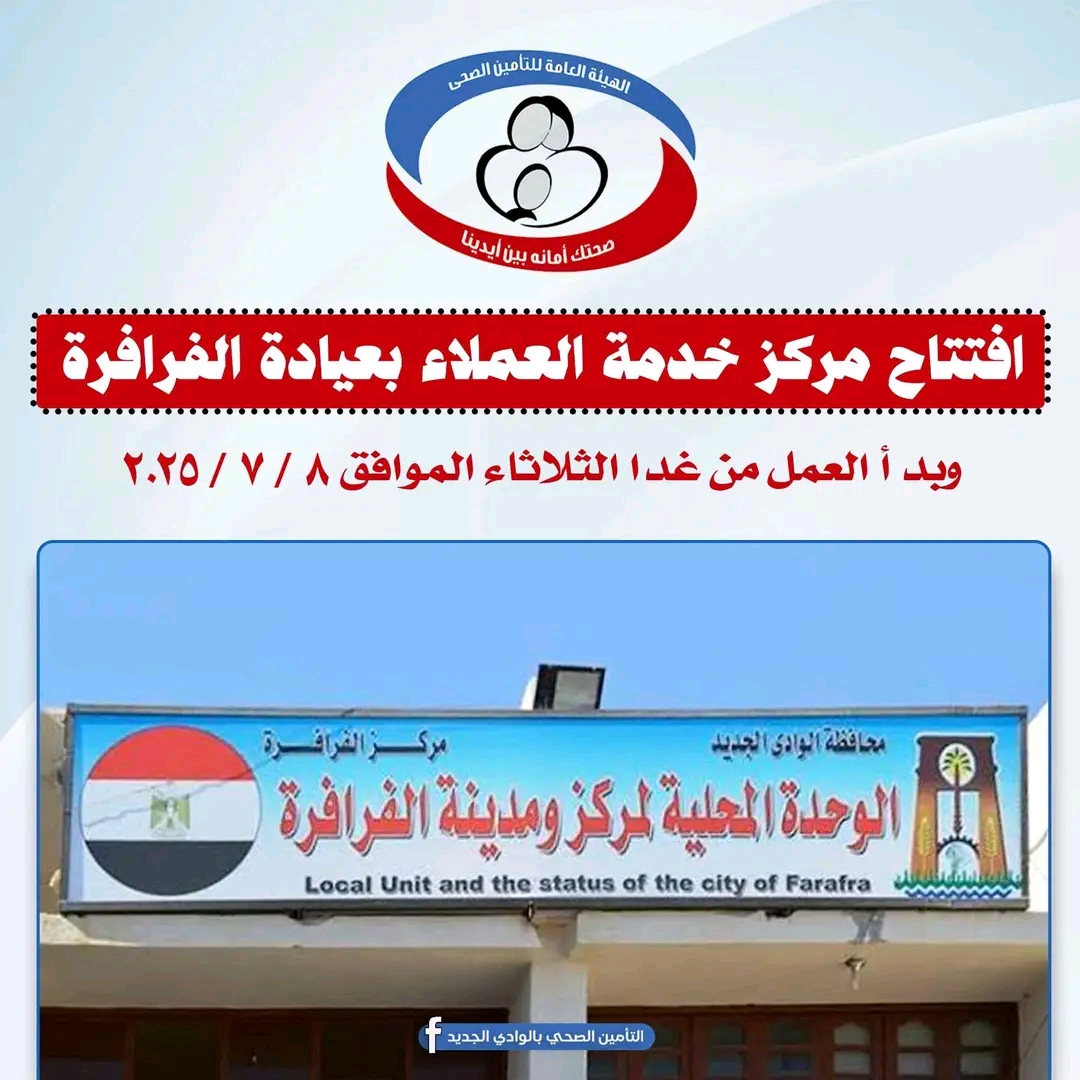 تشغيل مركز خدمة العملاء بعيادة التأمين الصحي بالفرافرة تشغيل مركز خدمة العملاء بعيادة التأمين الصحي بالفرافرة