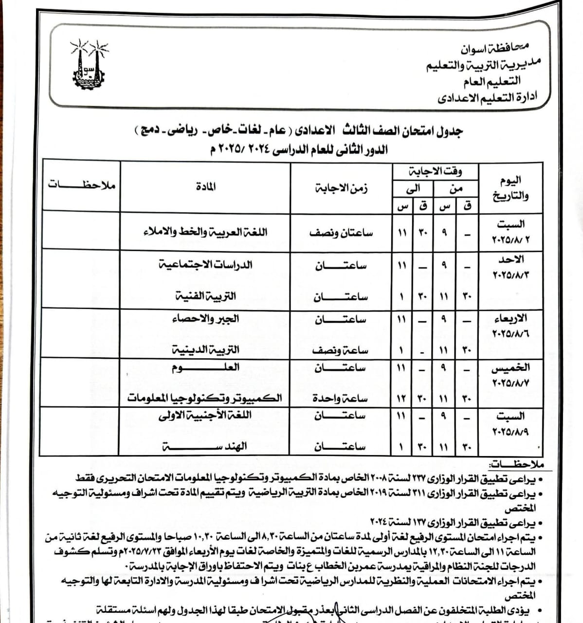 جدول امتحانات الشهادة الإعدادية بأسوان دور ثان