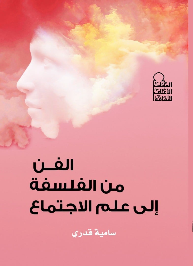 الفن من الفلسفة إلى علم الاجتماع الفن من الفلسفة إلى علم الاجتماع
