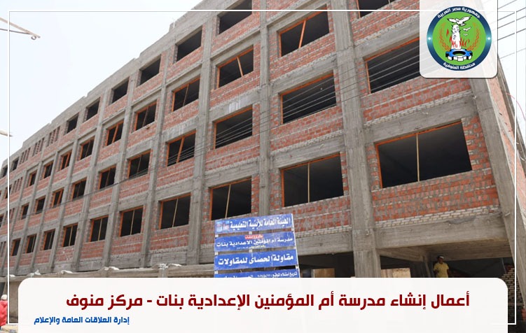 إحدى المدارس الجديدة التى يتم إنشائها