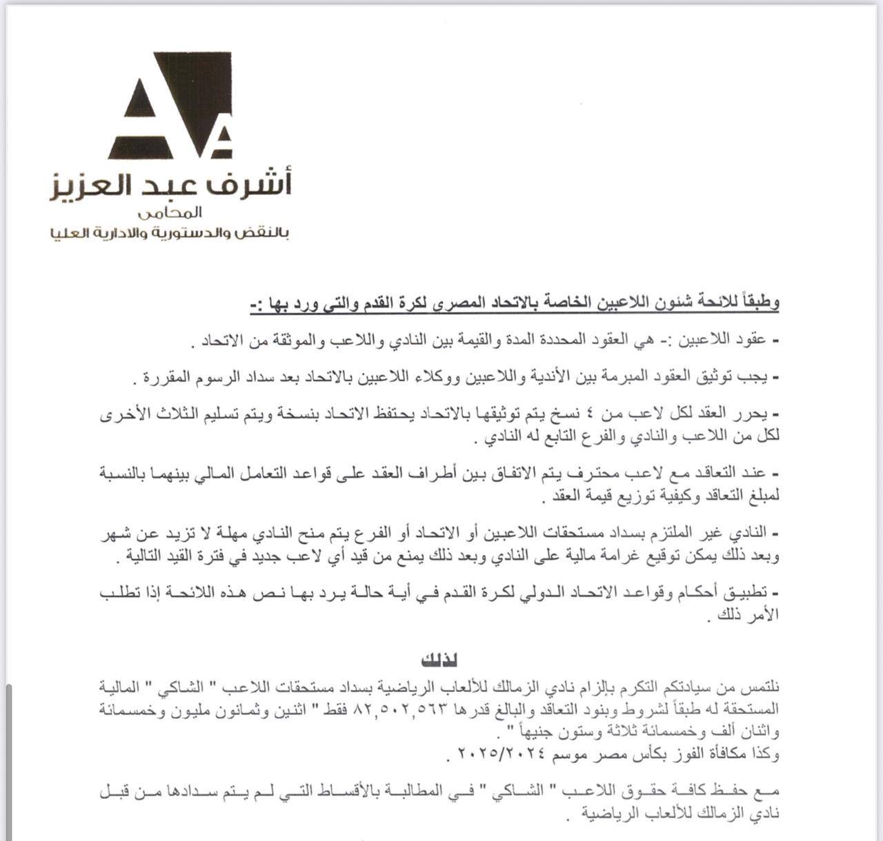 شكوى زيزو ضد الزمالك