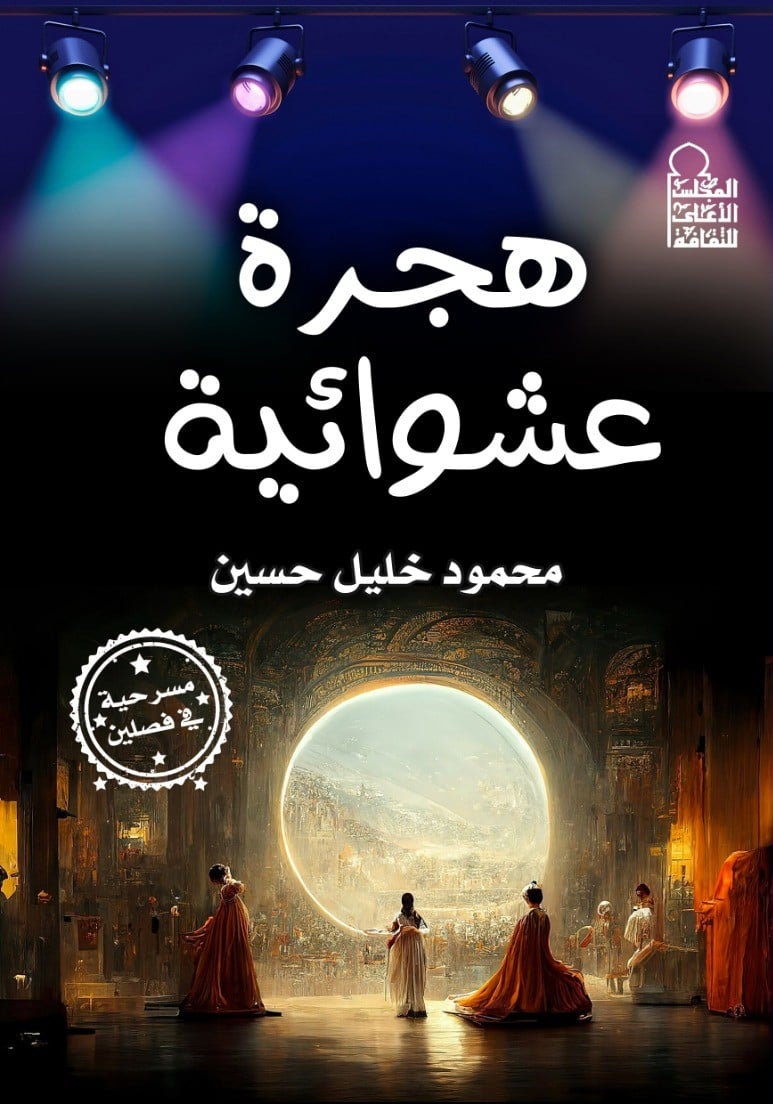 هجرة عشوائية هجرة عشوائية