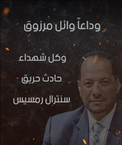 وداعًا وائل مرزوق