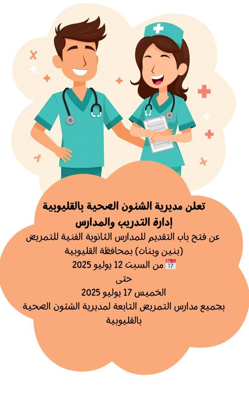 فتح التقديم لمدارس التمريض بالقليوبية السبت المقبل (2)