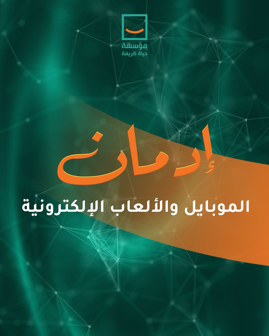 حياة كريمة تنشر روشتة للتعامل مع الأطفال لمنع إدمان الهواتف والألعاب حياة كريمة تنشر روشتة للتعامل مع الأطفال لمنع إدمان الهواتف والألعاب