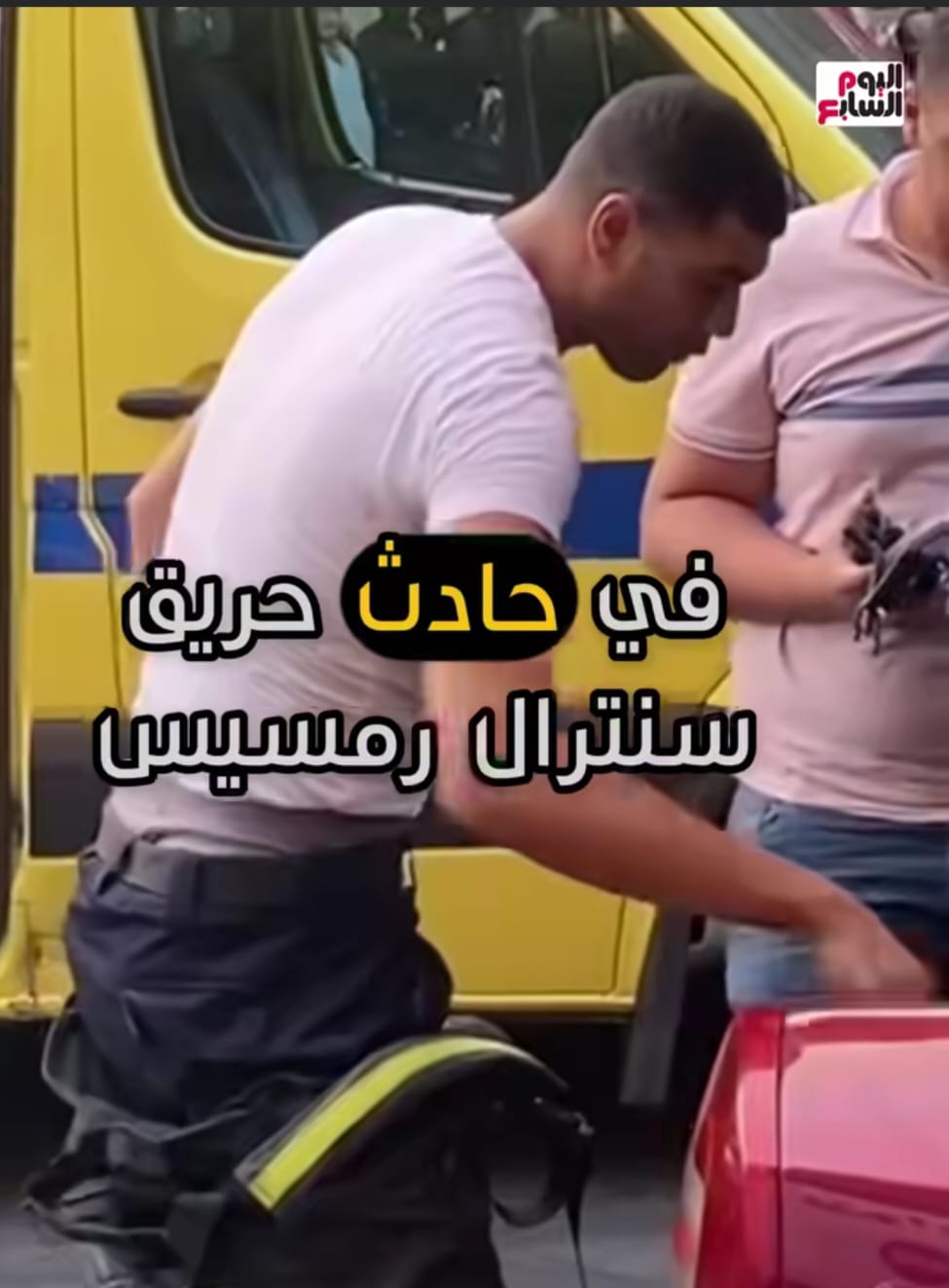 ابطال الحماية المدنية فى حريق سنترال رمسيس