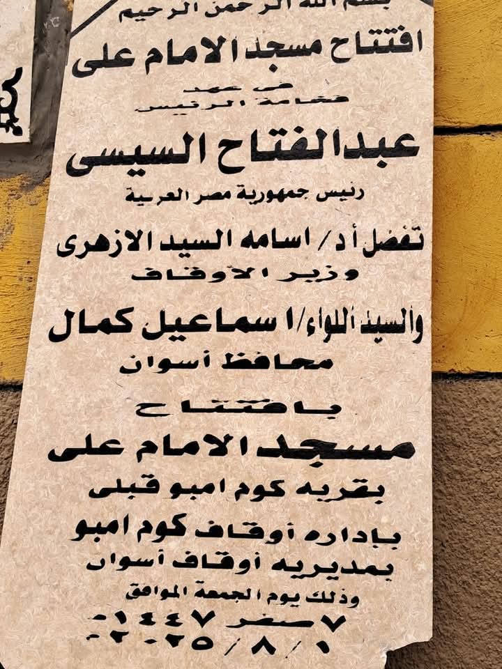 افتتاح مسجد بكوم امبو