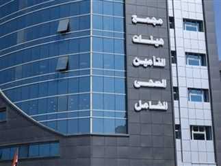 مجمع هيئات التأمين الصحى الشامل مجمع هيئات التأمين الصحى الشامل