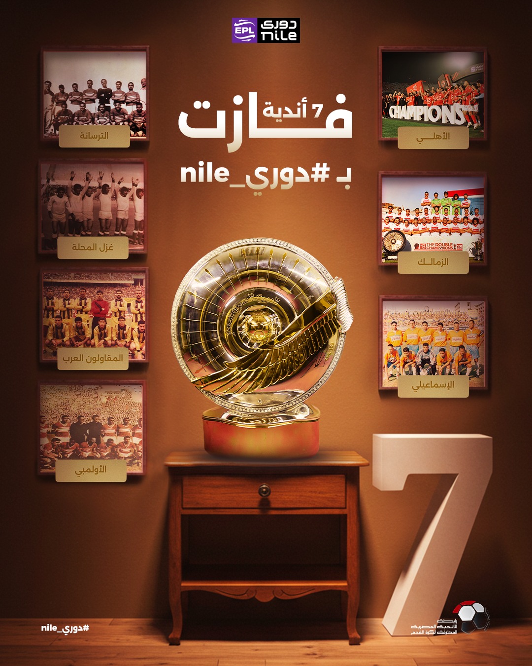 7 أندية فازت بالدورى 7 أندية فازت بالدورى