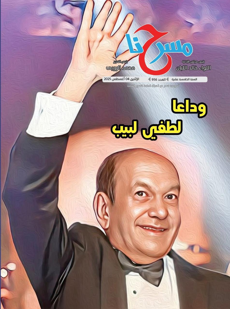وداعا لطفي لبيب