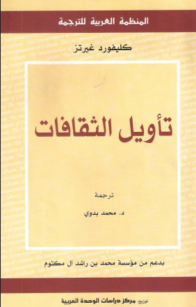 تأويل الثقافات