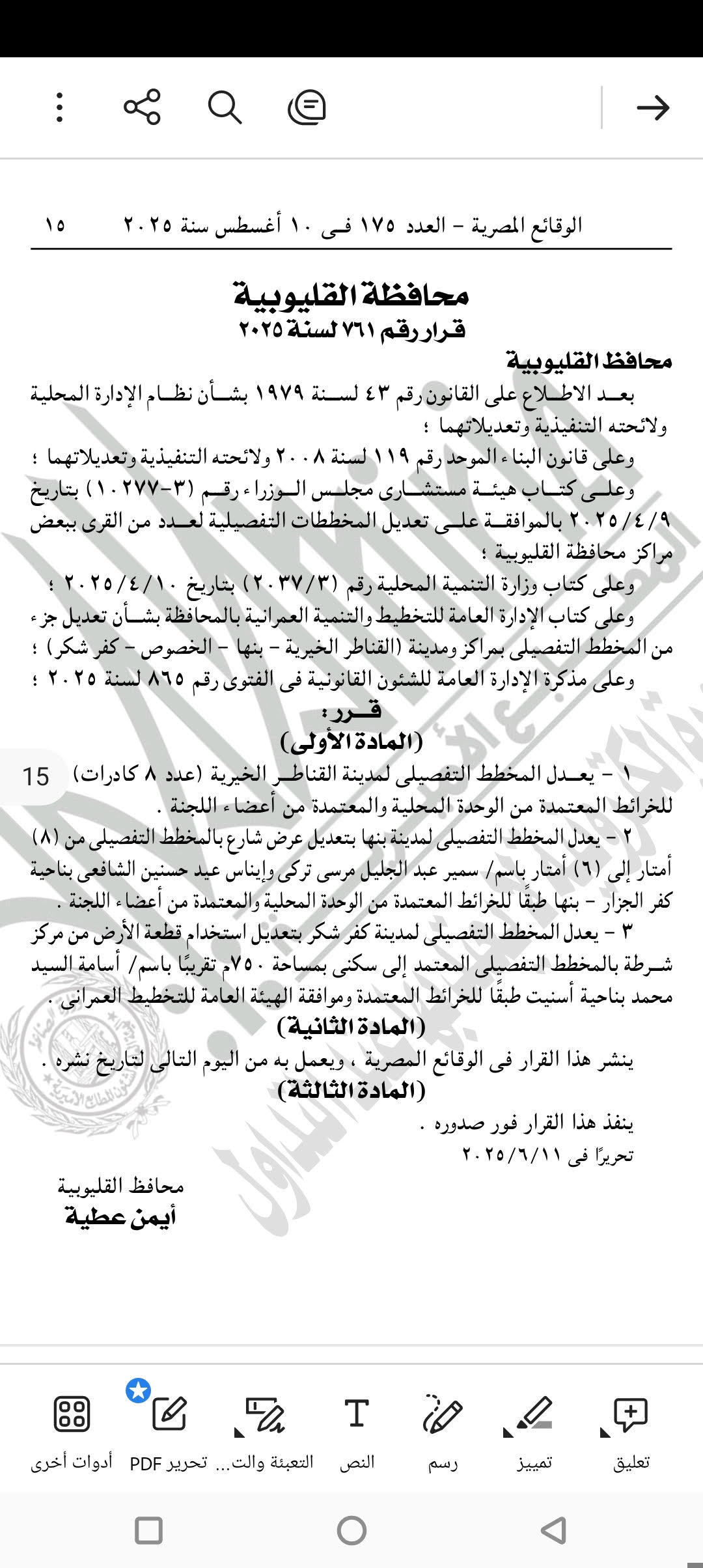 قرار محافظ القليوبية بتعديل المخطط التفصيلى لـ3 مدن