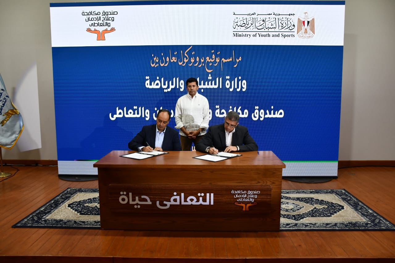 خلال توقيع بروتوكول تعاون بين صندوق مكافحة الإدمان ووزارة الشباب والرياضة