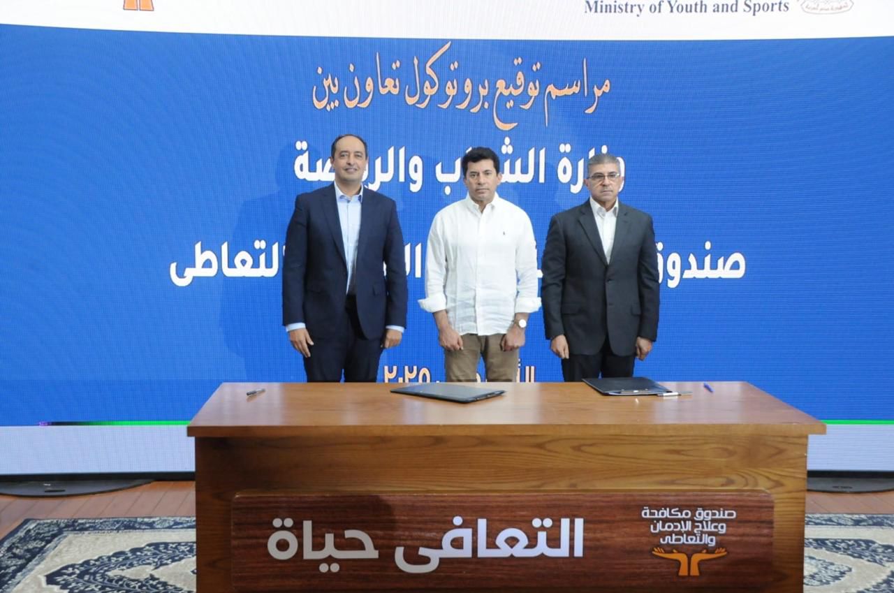 خلال توقيع بروتوكول تعاون بين صندوق مكافحة الإدمان ووزارة الشباب والرياضة