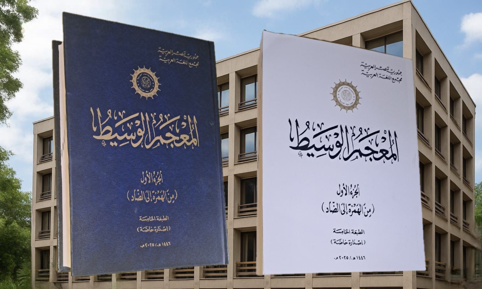 المعجم الوسيط