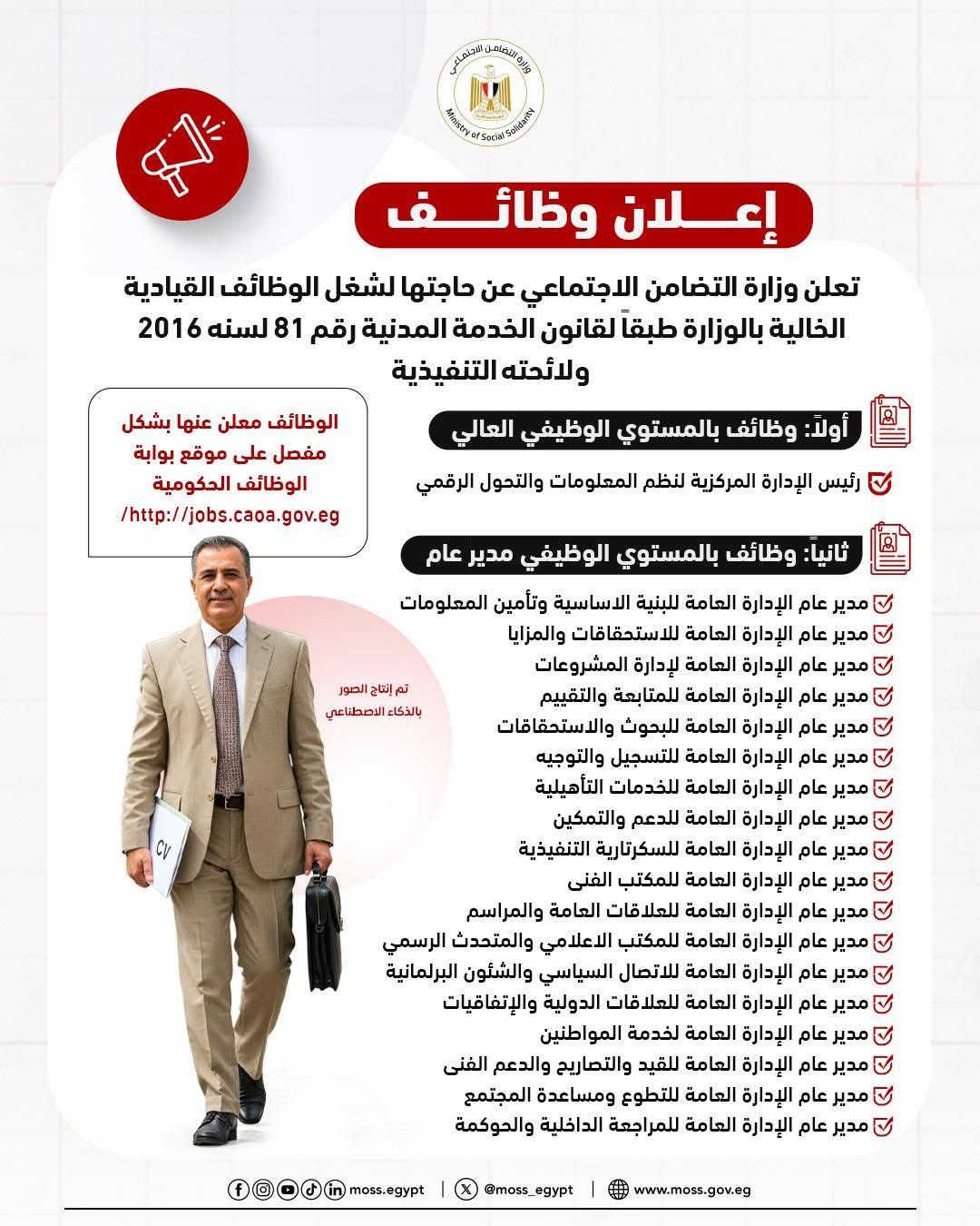 وزارة التضامن تعلن وظائف شاغرة