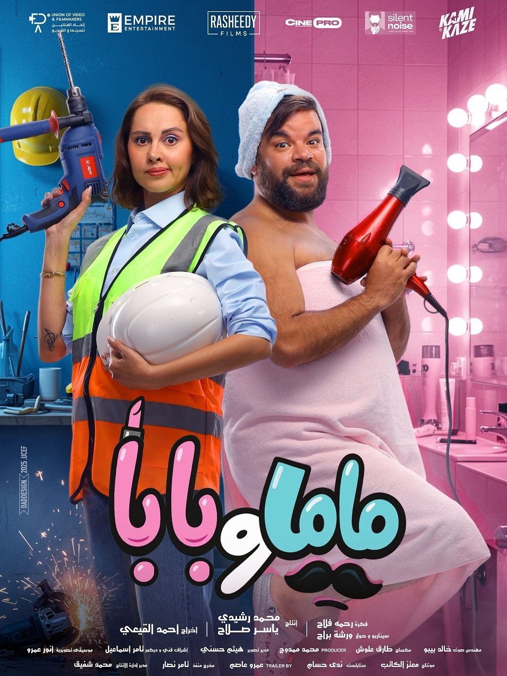 ياسمين رئيس ومحمد عبد الرحمن على بوستر ماما وبابا